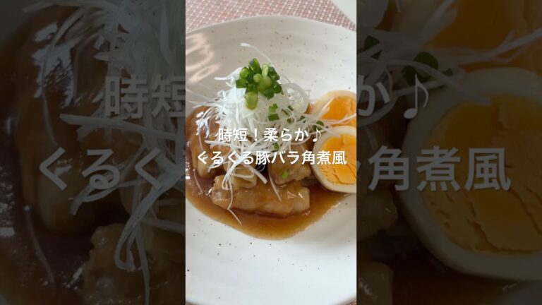 時短！柔らか♪くるくる豚バラ角煮風#料理 #かんたんレシピ #簡単レシピ #おうちごはん #時短レシピ #角煮