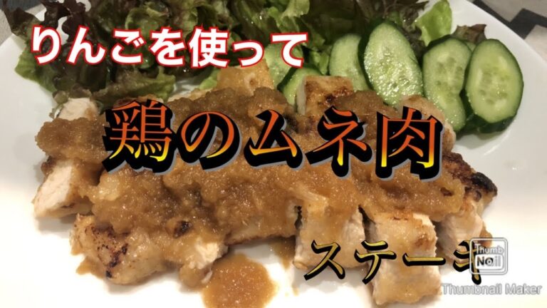 【鶏肉ステーキ】りんごを使って柔らかステーキに変身‼️