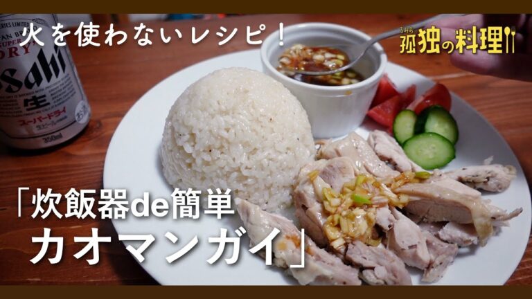 炊飯器de簡単カオマンガイ【料理ドラマ】