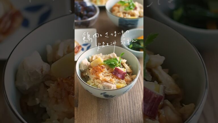 さつまいもと鶏肉の炊き込みご飯🍠🐓🥢 #簡単レシピ #簡単おいしい #簡単美味しい #料理 #簡単な料理 #おうちごはんlover