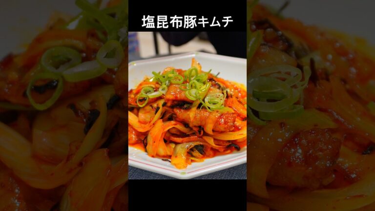 豚キムチは塩昆布を入れると格段に美味しくなる。 #おうち居酒屋 #cooking #おつまみレシピ #料理 #豚肉レシピ #豚キムチ #キムチ