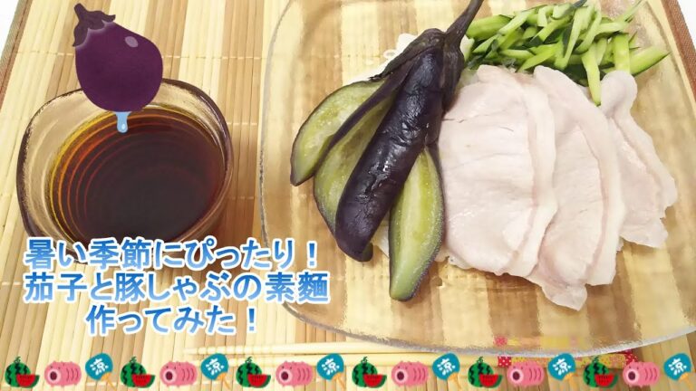 茄子と豚しゃぶのそうめん作ってみた！
