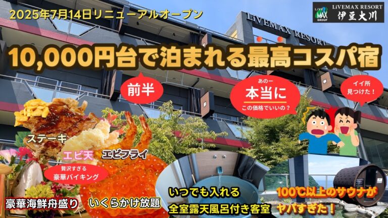 【リブマックスリゾート伊豆大川】スゴすぎ！全室露天風呂付き客室しかも豪華海鮮バイキングが食べ放題！今のうちに行くべき最高のコスパ贅沢お宿がありました！