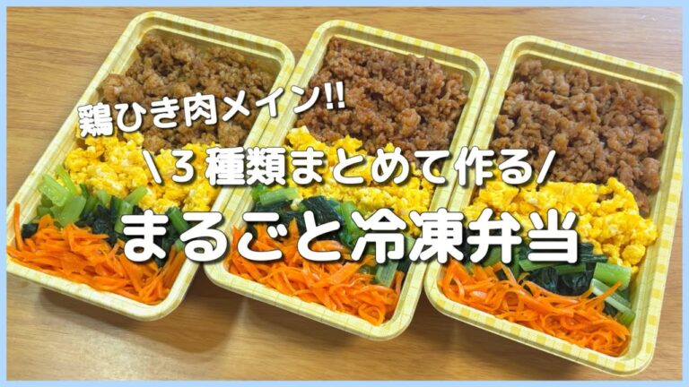 【まるごと冷凍弁当】鶏ひき肉で３種類お弁当🐓🌟
