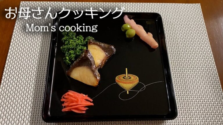 【ルンルンの裏庭】お母さんクッキング #3：ブリの味噌漬け焼き
