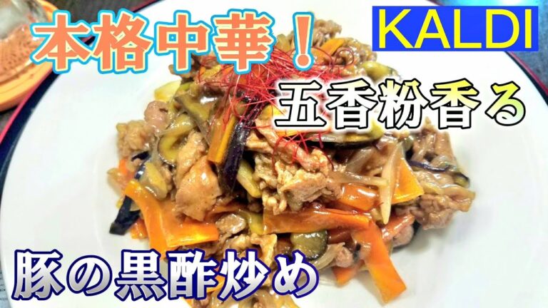 【カルディ】五香粉香る、黒酢炒めの素で作る本格中華！豚肉の黒酢炒め！スパイスが素晴らしい！