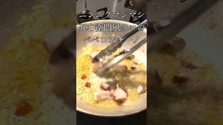 五右衛門風ニンニクマシマシタコのペペロンチーノ #shorts