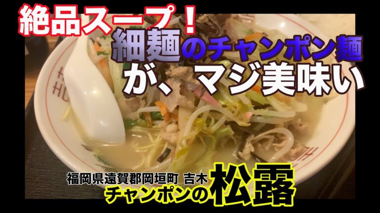 18 福岡県遠賀郡岡垣町-チャンポンの松露「チャンポン定食大盛り」
