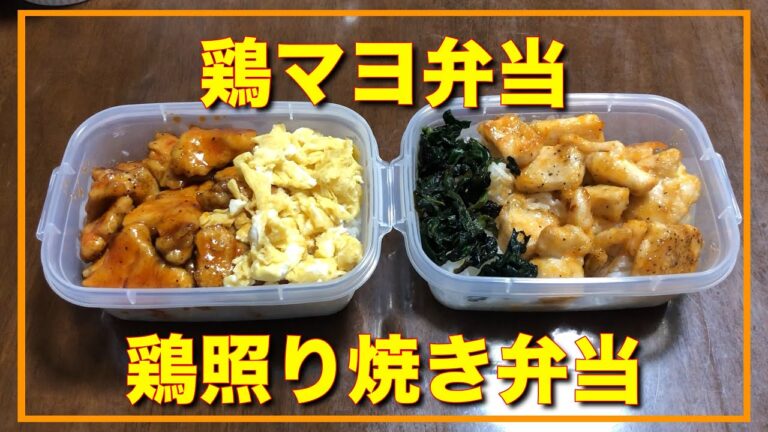 鳥マヨ弁当 & 鳥照り焼き弁当