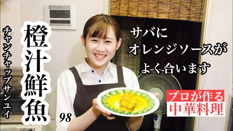 【サバのオレンジソースの作り方】香港のお料理オレンジソース、普段は豚のスペアリヴに絡めたり海老のソースにしたりしますが、今回は揚げたサバのソースにしました