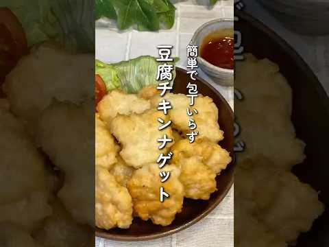 豆腐チキンナゲット