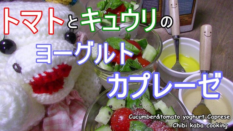 【簡単料理】トマトとキュウリのヨーグルト　カプレーゼHow to make Cucumber&tomato yoghurt Caprese
