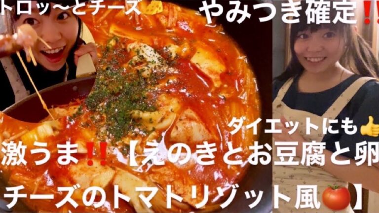 激うま‼︎【えのきとお豆腐と卵チーズのトマトリゾット風🍅】トロ〜ッとチーズ🧀に旨甘さっぱり‼️止まらないやみつき味❤️食物繊維たっぷりでダイエットにも🙆‍♀️ #簡単レシピ #簡単料理 #雑談