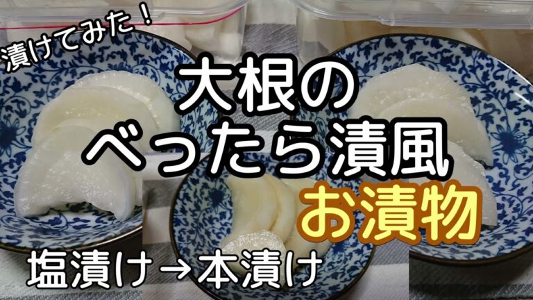[料理]べったら漬風 大根の漬物 作ってみました[塩漬け→本漬け]再アップ