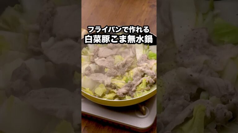 おいしさの秘密は〇〇 【白菜と豚こまの塩麹無水鍋】#崎山つばさ が作るフライパン蒸し鍋は⬆️をクリック #フライパン #鍋 #塩麹 #豚こま #白菜
