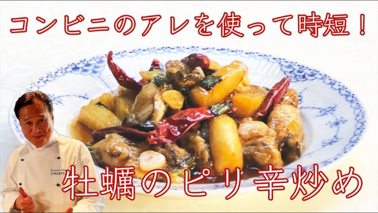 【ご飯が進む！】中国伝統の味付け、牡蠣のピリ辛炒め