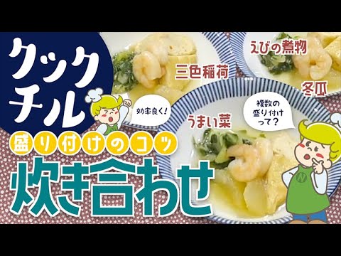 【クックチル】見栄え良く盛り付け 炊き合わせ【レシピ】