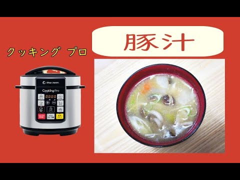 電気圧力鍋クッキングプロ　３分圧力で作る豚汁　野菜の旨味たっぷり！