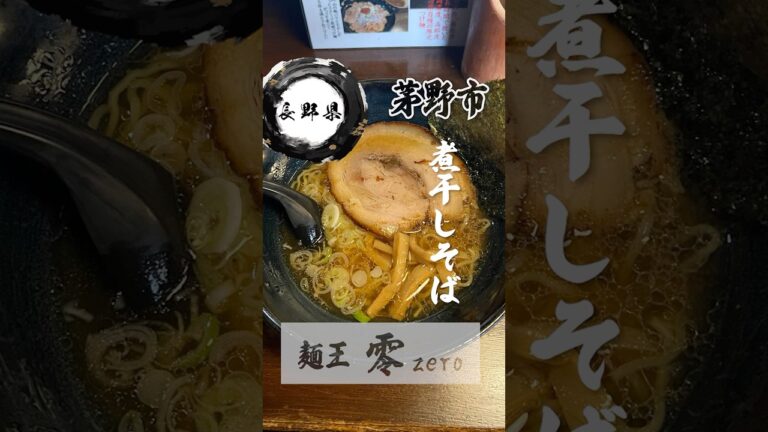 【長野県】麺王零 zero 【茅野市】#shorts #麺王零#茅野市#塩ラーメン#醤油ラーメン#つけ麺#油そば#煮干しそば#みそタンタン#淡麗系醤油ラーメン#ラーメンは完食#長野県#信州ラーメン