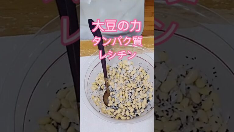 大豆は体をキレイにするよ　無限大豆サラダ