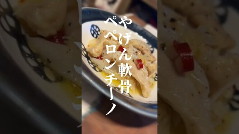 やげん軟骨ペペロンチーノ #レシピ #shorts