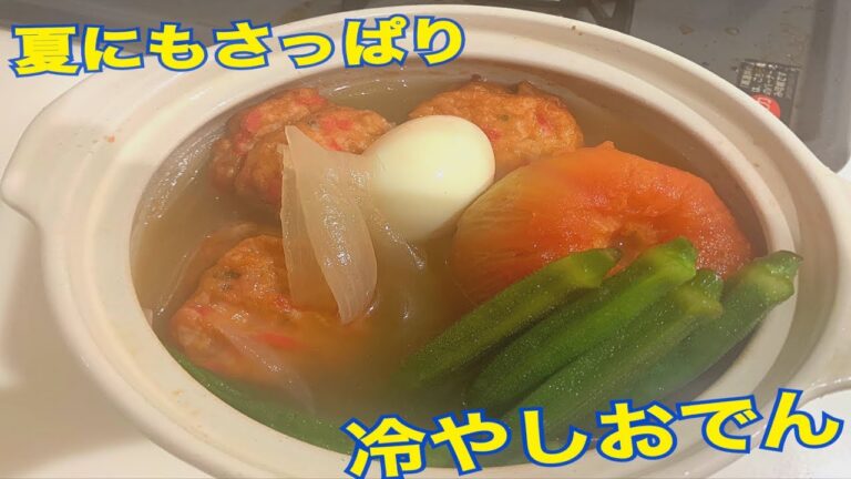 夏でもさっぱりおいしい　～冷やしおでん～