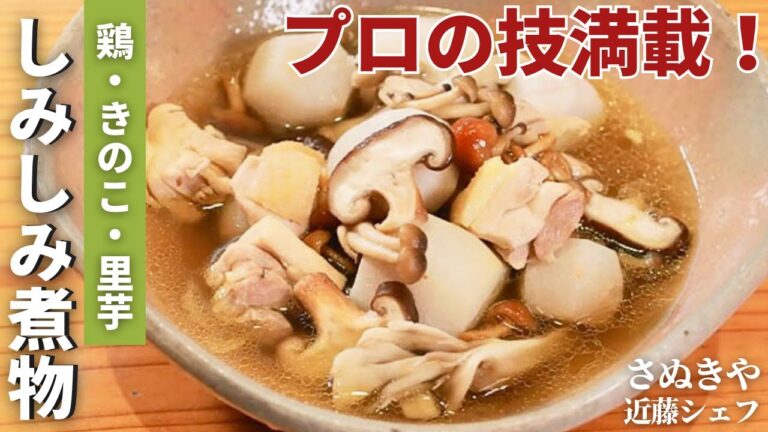 【プロの技術が盛沢山】老舗うどん屋さんが教える！鶏ときのこの煮物