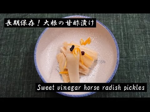 長期保存！大根の甘酢漬け