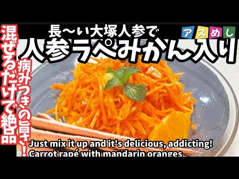 76.混ぜるだけで病みつきの旨さ！人参とみかんのラペ　長い大塚人参で作りました