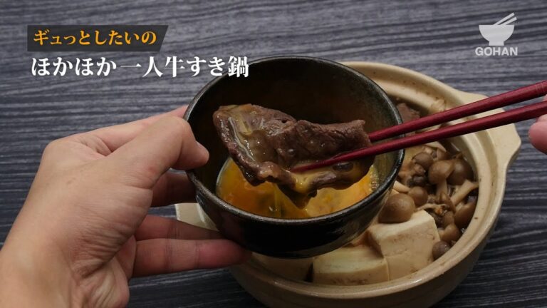 お一人様すき焼き鍋の作り方 【男飯】