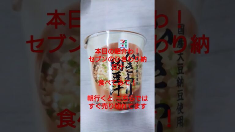 #セブンイレブン#納豆汁#ひきわり納豆#納豆 #お味噌汁