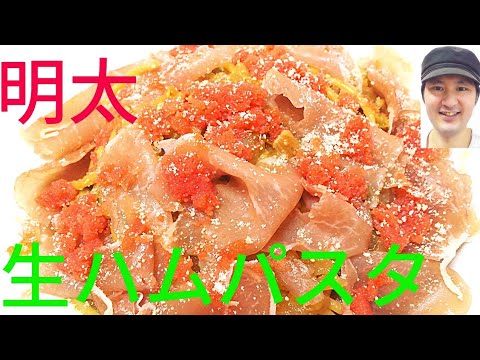 [明太生ハムパスタの作り方]明太子と生ハムを活かす野菜の甘味と食感が美味しさを決める