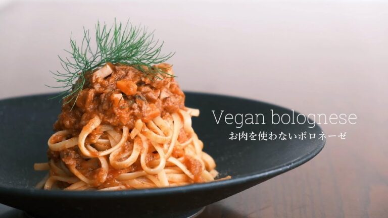 お肉を使わない ボロネーゼ パスタの作り方 肉なし 卵なし 乳製品なしのレシピ【ヴィーガン】 -vegan bolognese-