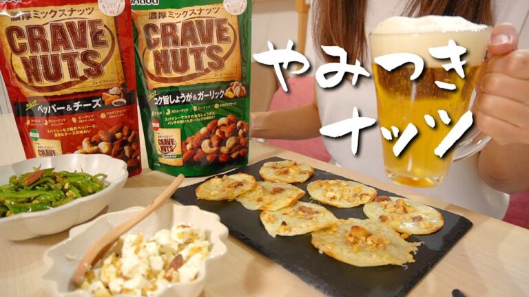 新発売の濃厚ナッツで乾杯🍻簡単アレンジおつまみも♪