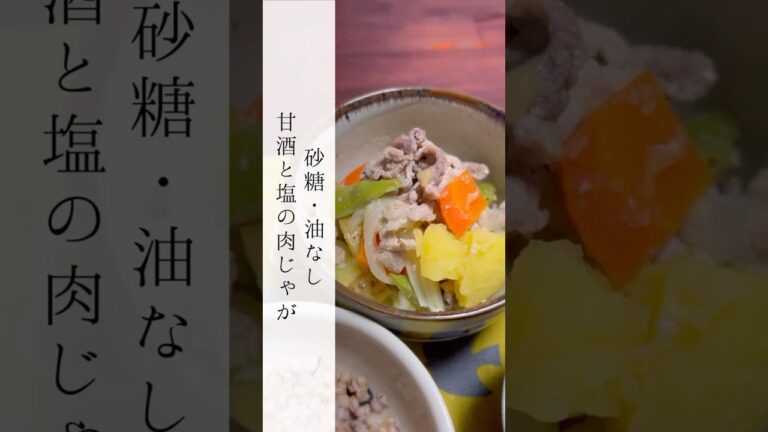 塩肉じゃが　#肉じゃが #簡単レシピ  #甘酒 #塩麹