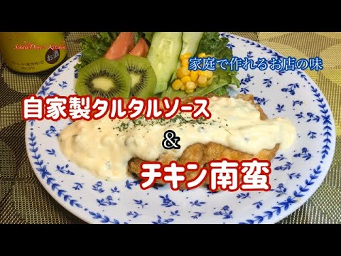 【2020年版 チキン南蛮】鷄胸肉でもふっくらジューシー、タルタルたっぷりで止まらない美味しさ