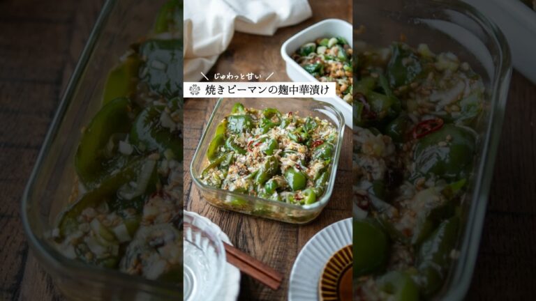 【ピーマン焼き中華漬け】甘くてやわらかジューシー！ #腸活 #塩麹 #簡単レシピ