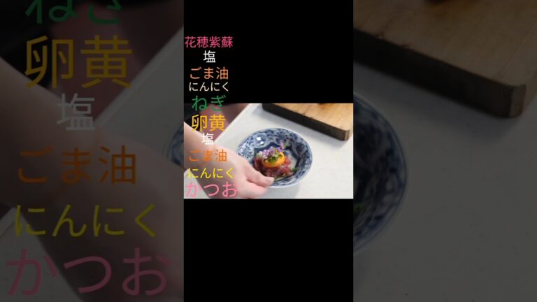 カツオで作る絶品ユッケ！ご飯もお酒も止まらない