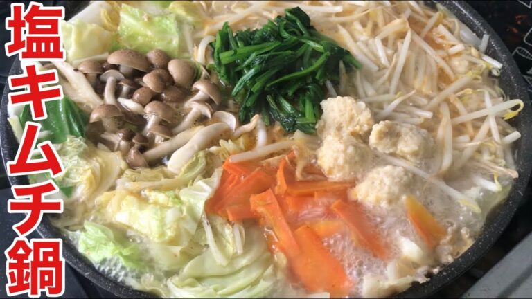相撲部屋の塩ちゃんこ鍋でキムチ鍋〜一度で二度美味しい鍋レシピ〜