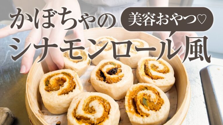 グルテンフリーおやつでインナーケア♪ かぼちゃのヘルシーシナモンロール【蒸し器vsオーブン】