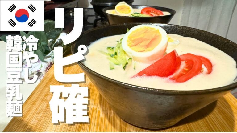 【超簡単】韓国冷やし豆乳麺(コングクス)