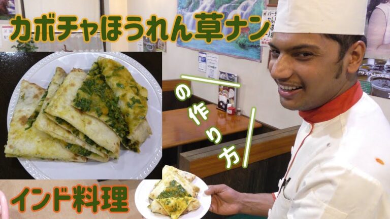 【インド料理】スパイス入り!カボチャほうれん草ナンの作り方