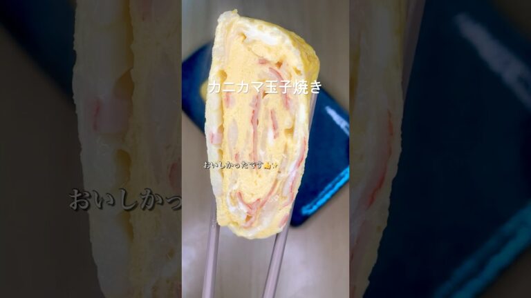 カニカマ玉子焼き