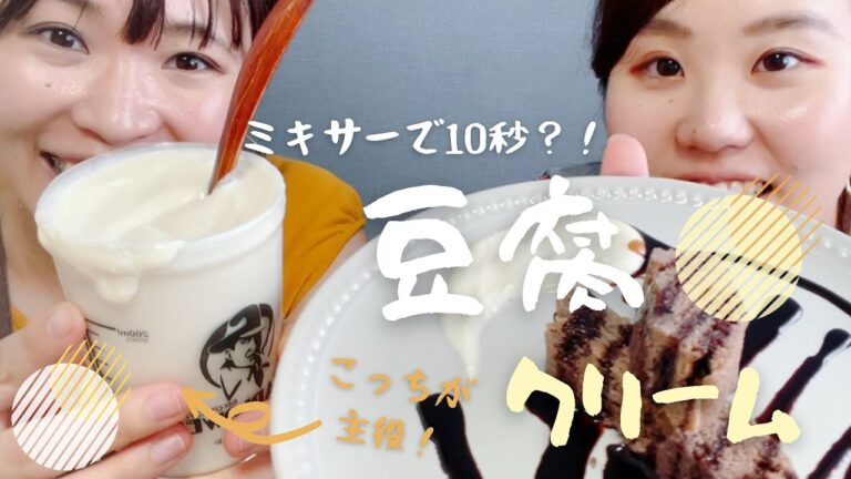 【万能豆腐クリーム】ミキサーで10秒？！アレンジいろいろ豆腐クリーム！！