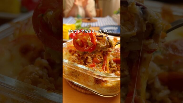 【野菜たっぷり！焼きチーズドリア🧀🍅🍆】