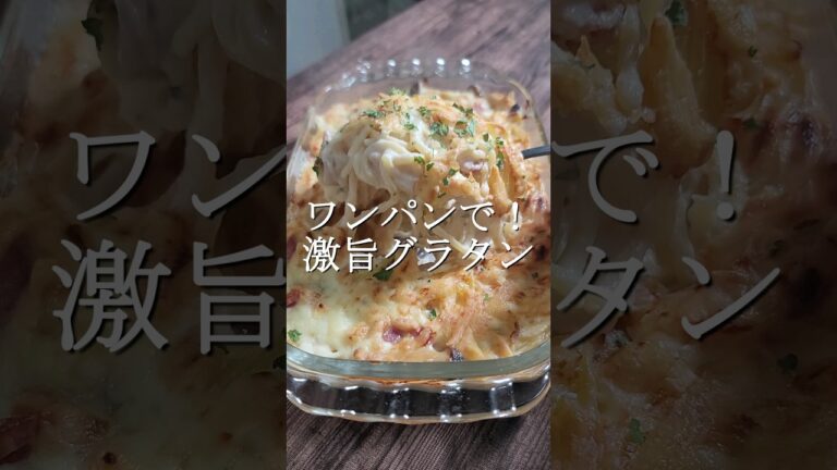 ワンパンで作れる激ウマグラタン