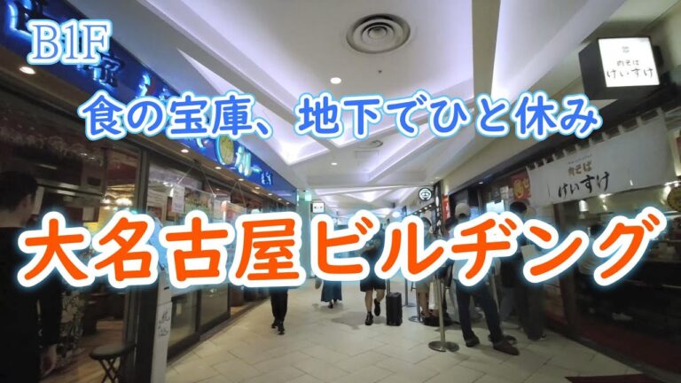 大名古屋ビルヂング ランチにおすすめの地下１階を散策してみた。【名古屋グルメ】