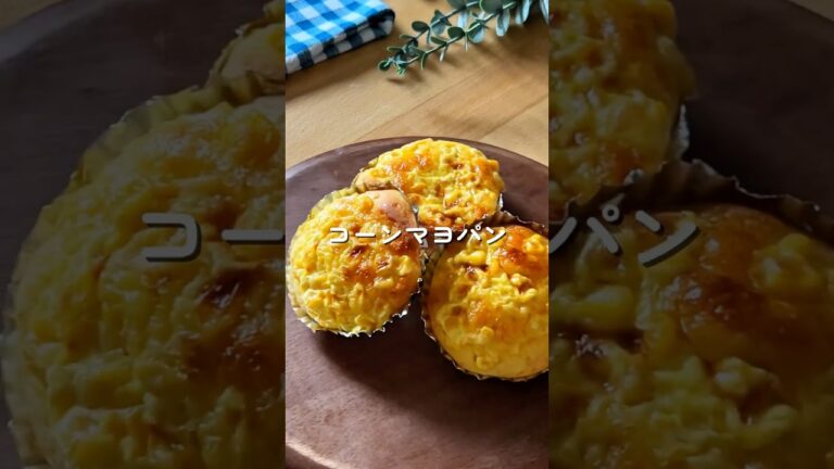 コーンマヨパン🧑🏻‍🍳🌽#簡単レシピ #給食 #幼児食#手作りパン #shorts