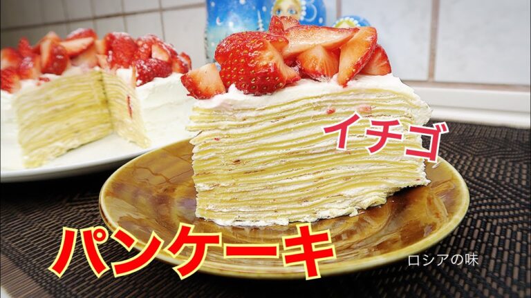 パンケーキのケーキの作り方。[ イチゴ  ] ロシア味。ブリヌイ