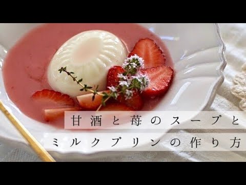 苺と甘酒の発酵スープとミルクプリンの作り方【甘酒スイーツ】【酵素シロップ】【発酵おやつ】